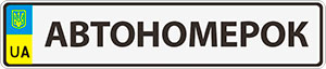 Автономерок