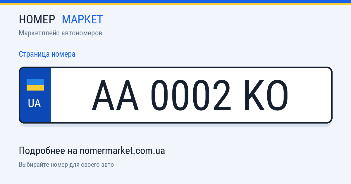 Номерной знак AA0002KO — Номер Маркет