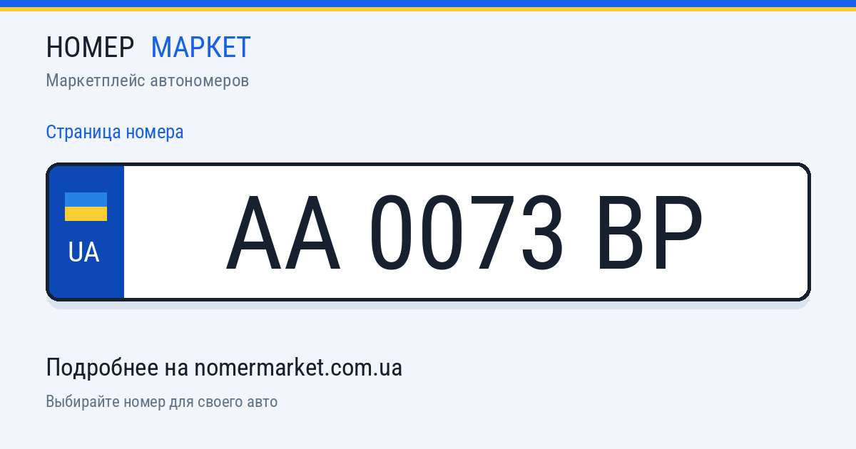Номерной знак AA0073BP — Номер Маркет