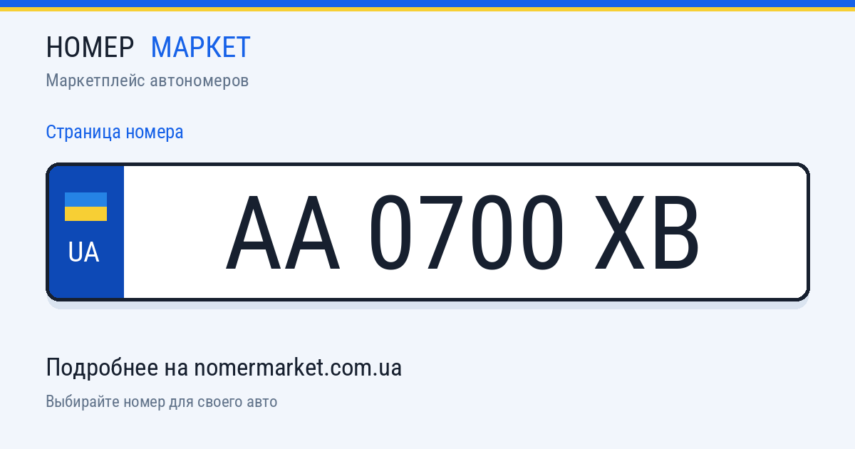 Номерной знак AA0700XB — Номер Маркет