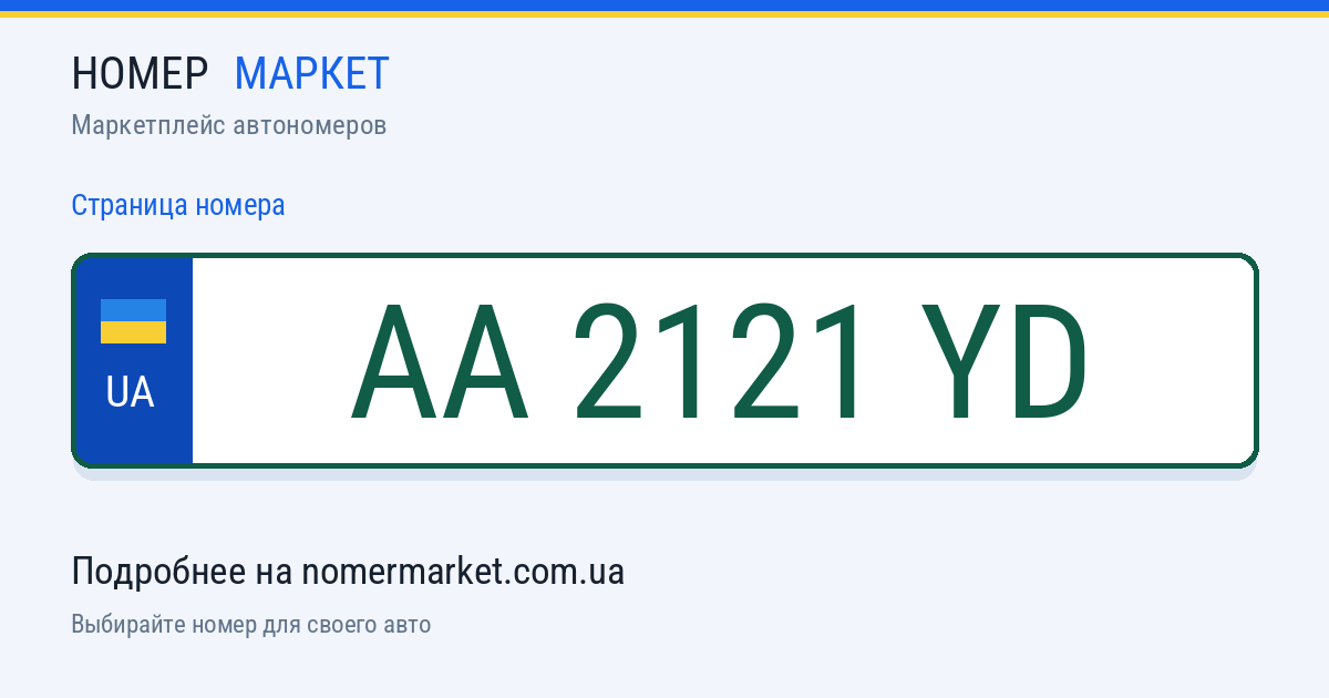 Номерной знак AA2121YD — Номер Маркет