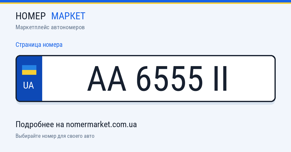 Номерной знак AA6555II — Номер Маркет