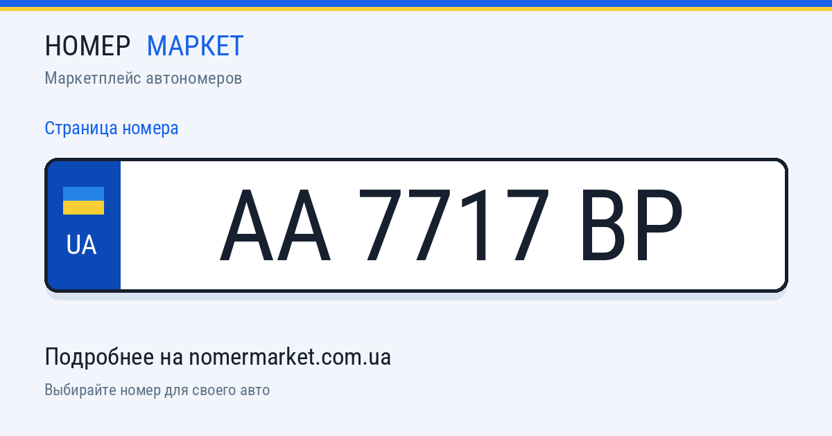 Номерной знак AA7717BP — Номер Маркет