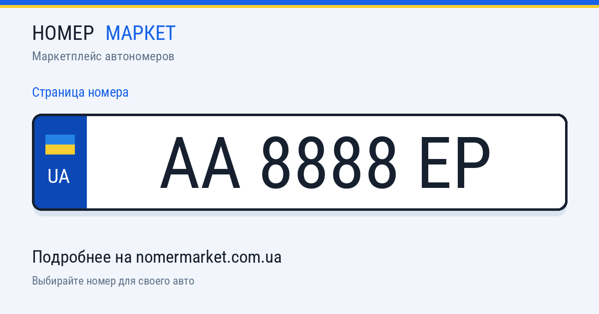 Номерной знак AA8888EP — Номер Маркет