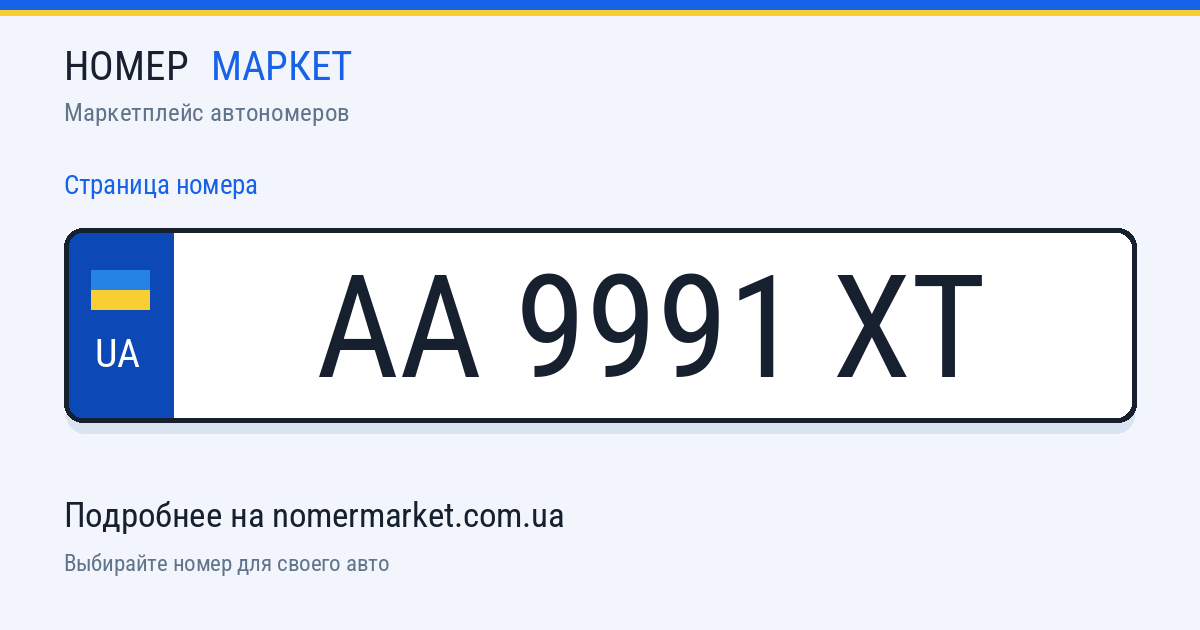 Номерной знак AA9991XT — Номер Маркет