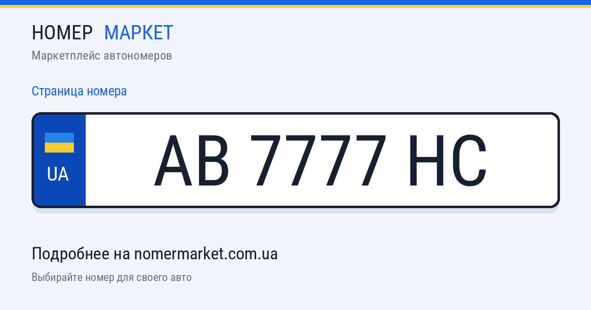 Номерной знак AB7777HC — Номер Маркет