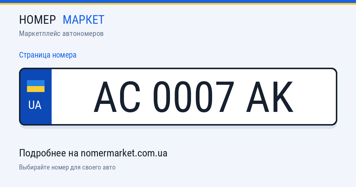 Номерной знак AC0007AK — Номер Маркет