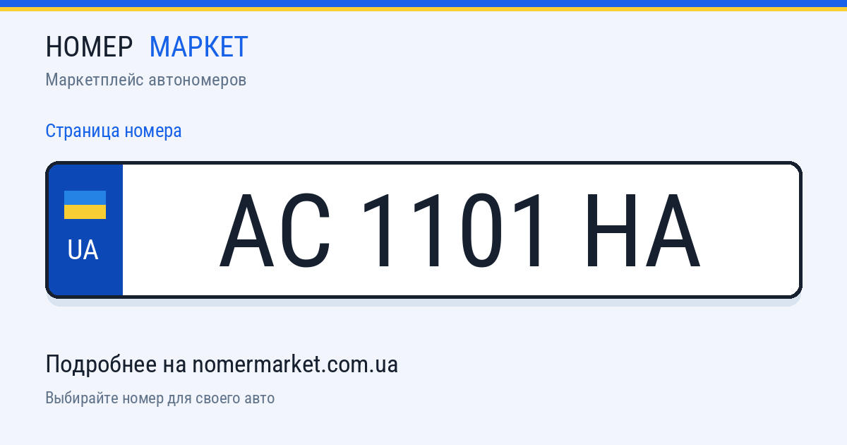 Номерной знак AC1101HA — Номер Маркет