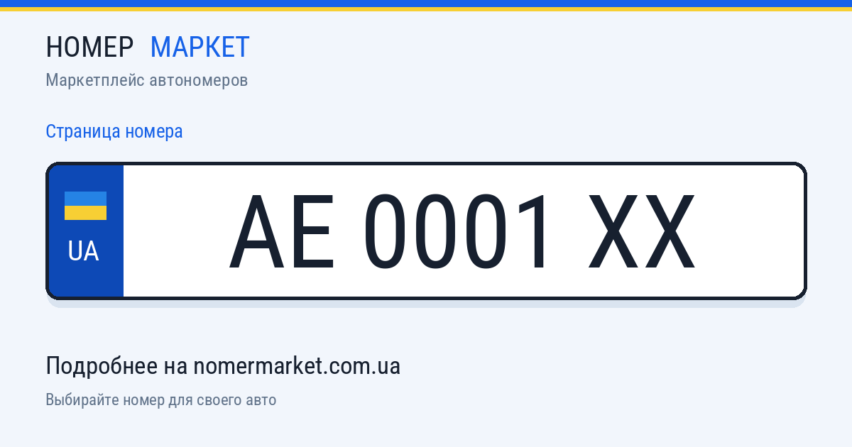 Номерной знак AE0001XX — Номер Маркет