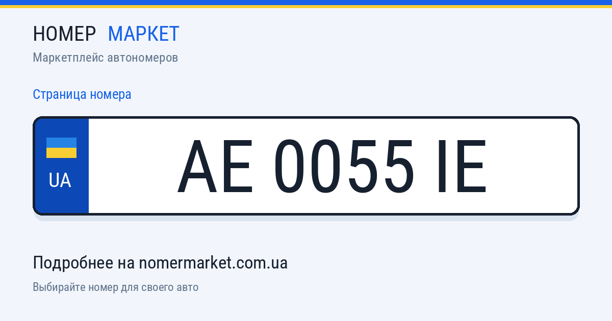 Номерной знак AE0055IE — Номер Маркет