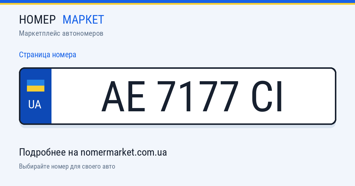 Номерной знак AE7177CI — Номер Маркет