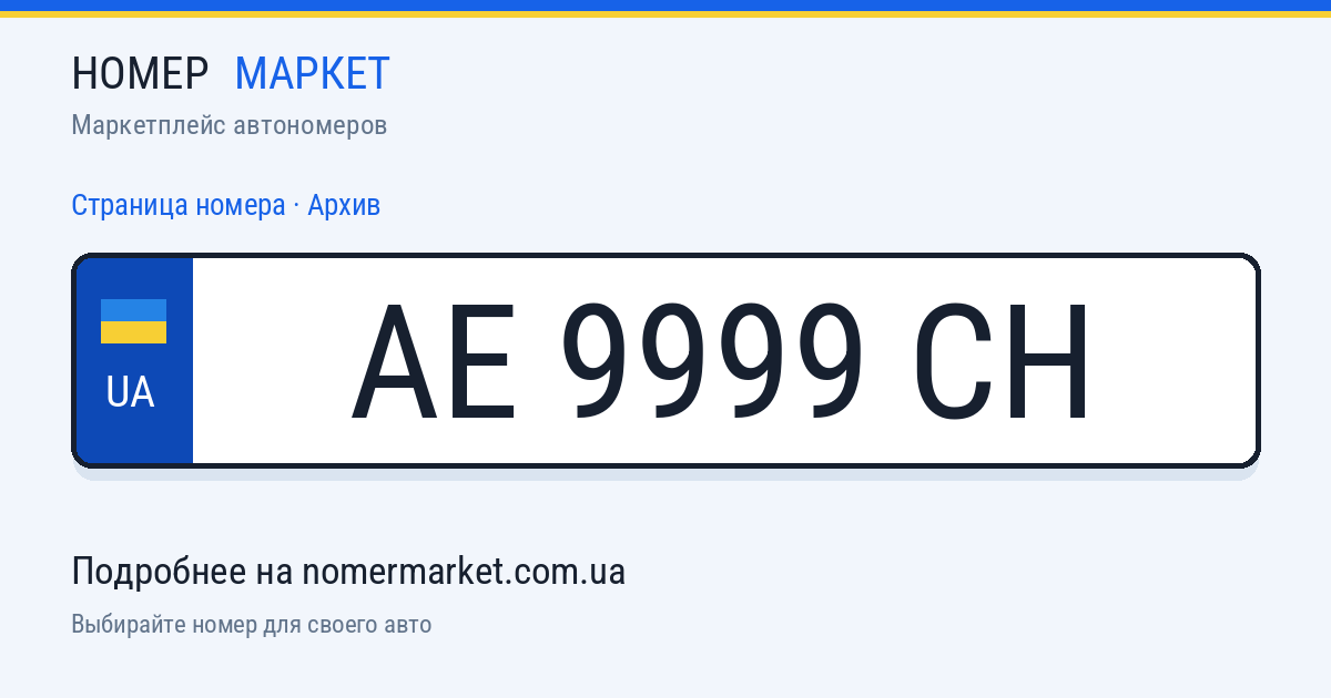 Номерной знак AE9999CH — Номер Маркет