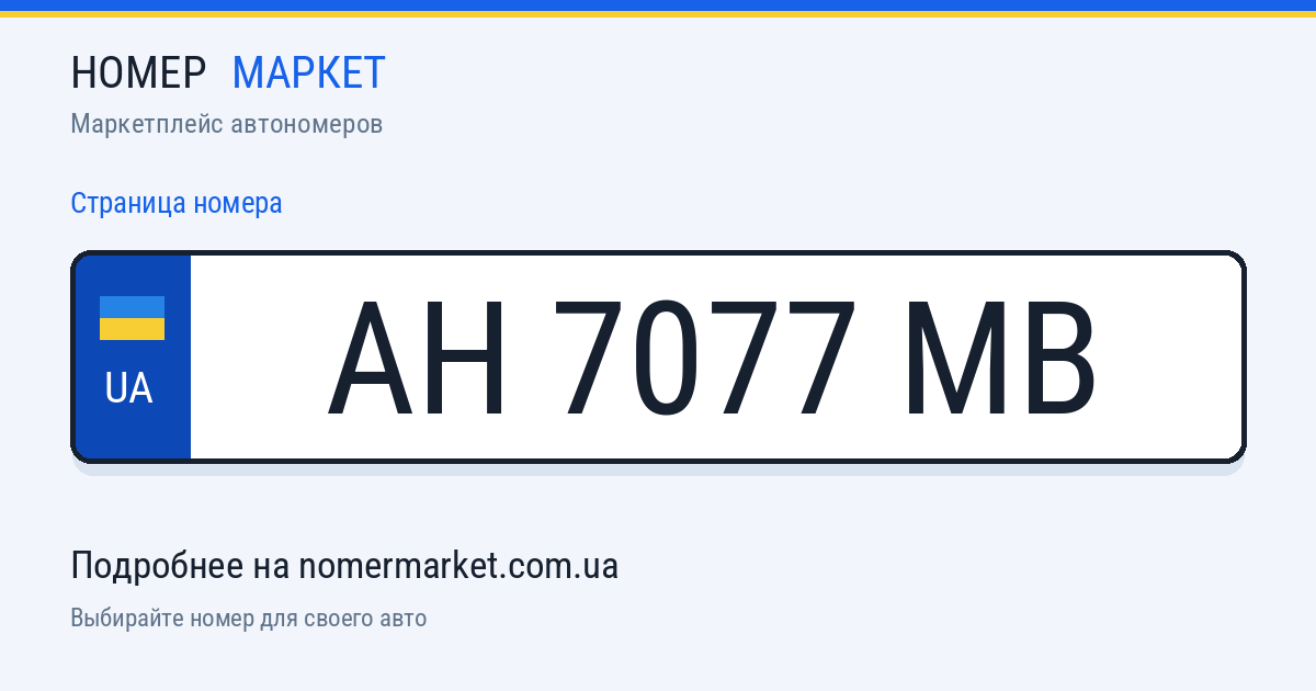 Номерной знак AH7077MB — Номер Маркет