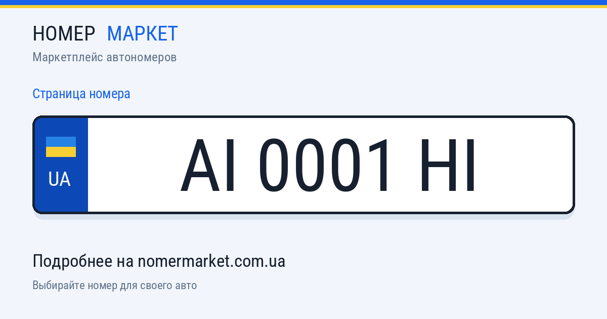 Номерной знак AI0001HI — Номер Маркет
