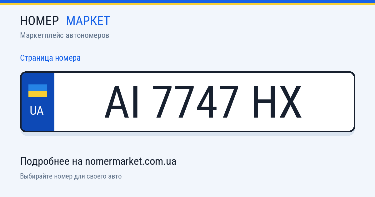 Номерной знак AI7747HX — Номер Маркет