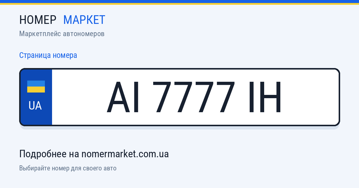 Номерной знак AI7777IH — Номер Маркет