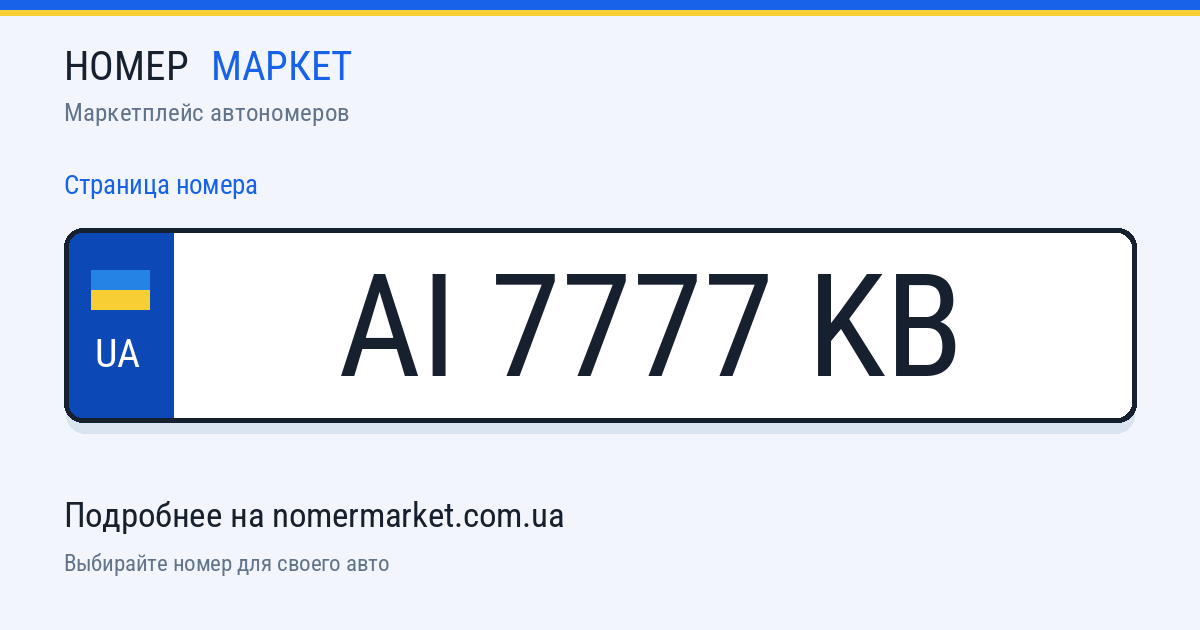 Номерной знак AI7777KB — Номер Маркет