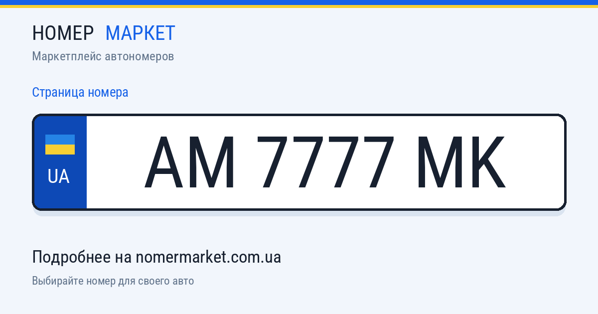 Номерной знак AM7777MK — Номер Маркет