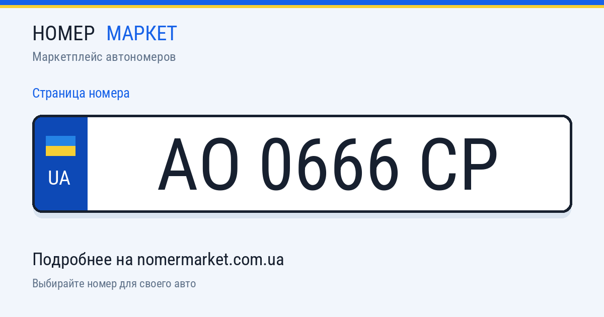 Номерной знак AO0666CP — Номер Маркет