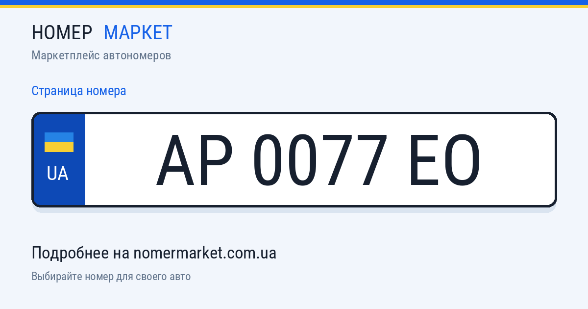 Номерной знак AP0077EO — Номер Маркет