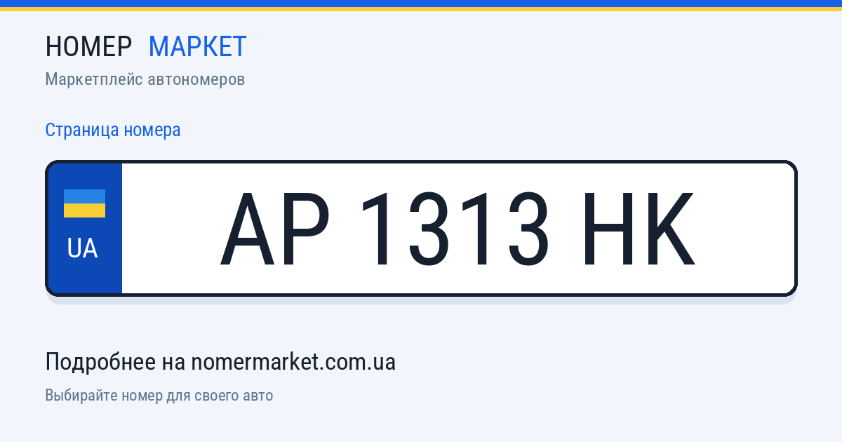 Номерной знак AP1313HK — Номер Маркет