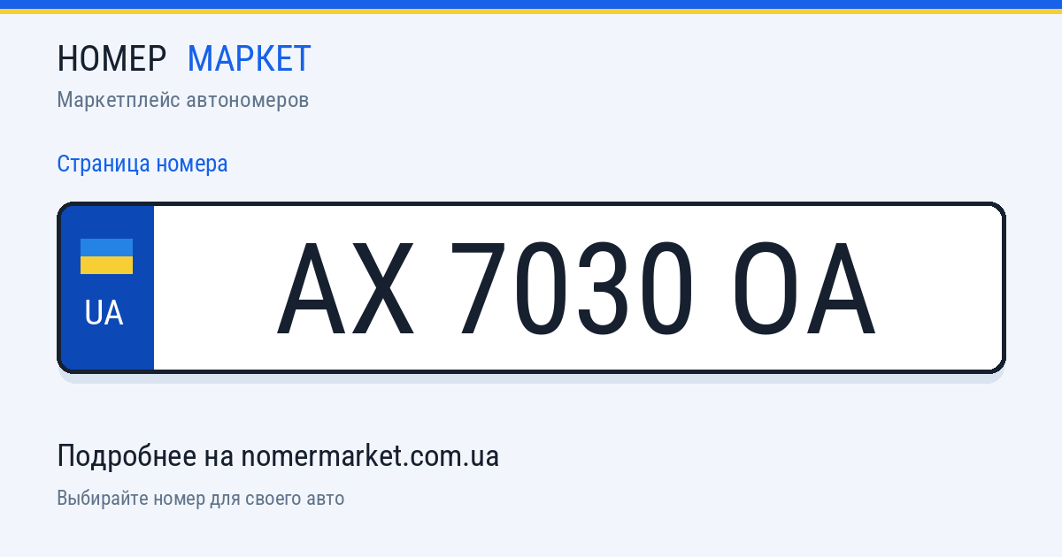 Номерной знак AX7030OA — Номер Маркет