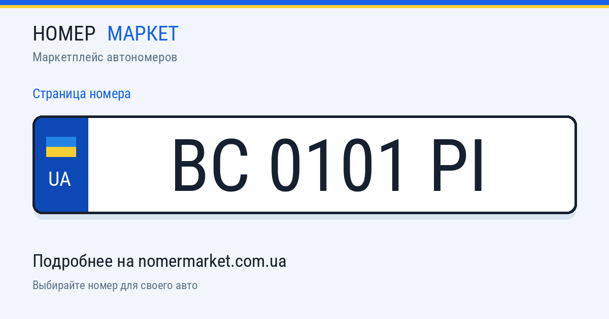Номерной знак BC0101PI — Номер Маркет