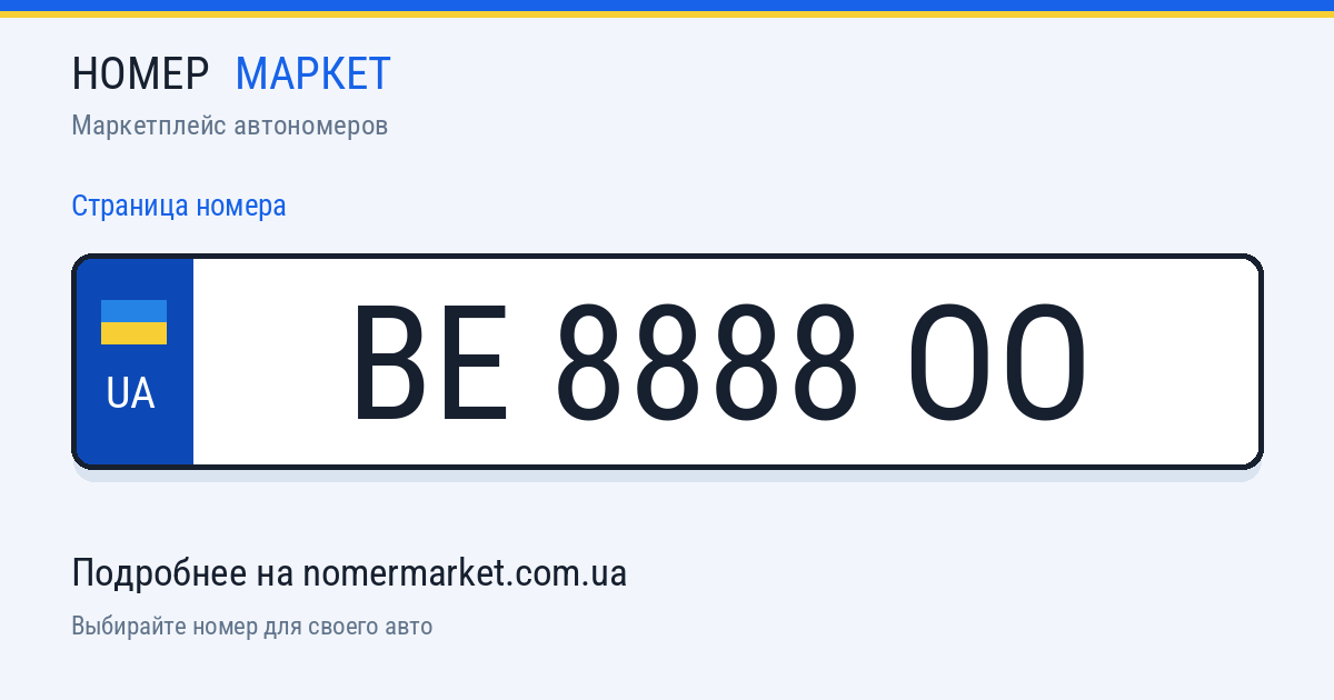 Номерной знак BE8888OO — Номер Маркет