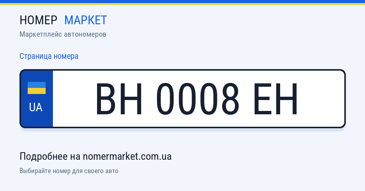 Номерной знак BH0008EH — Номер Маркет