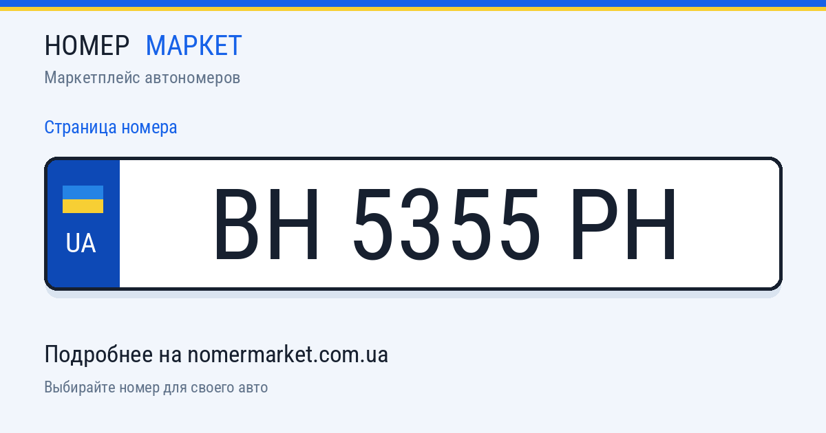 Номерной знак BH5355PH — Номер Маркет