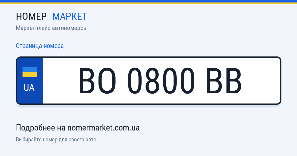 Номерной знак BO0800BB — Номер Маркет