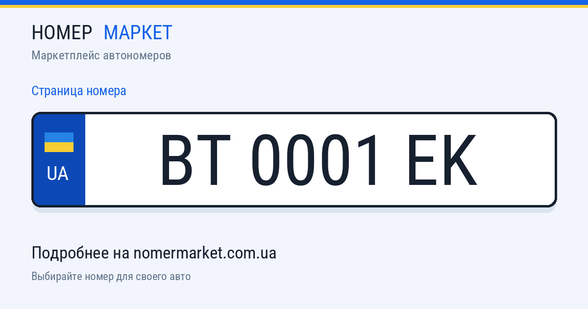 Номерной знак BT0001EK — Номер Маркет