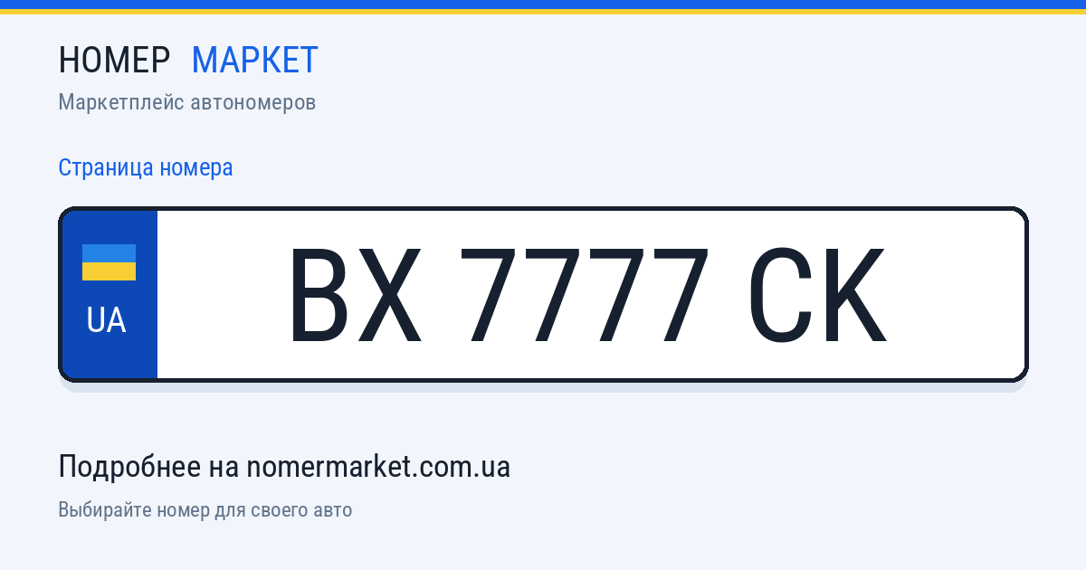 Номерной знак BX7777CK — Номер Маркет