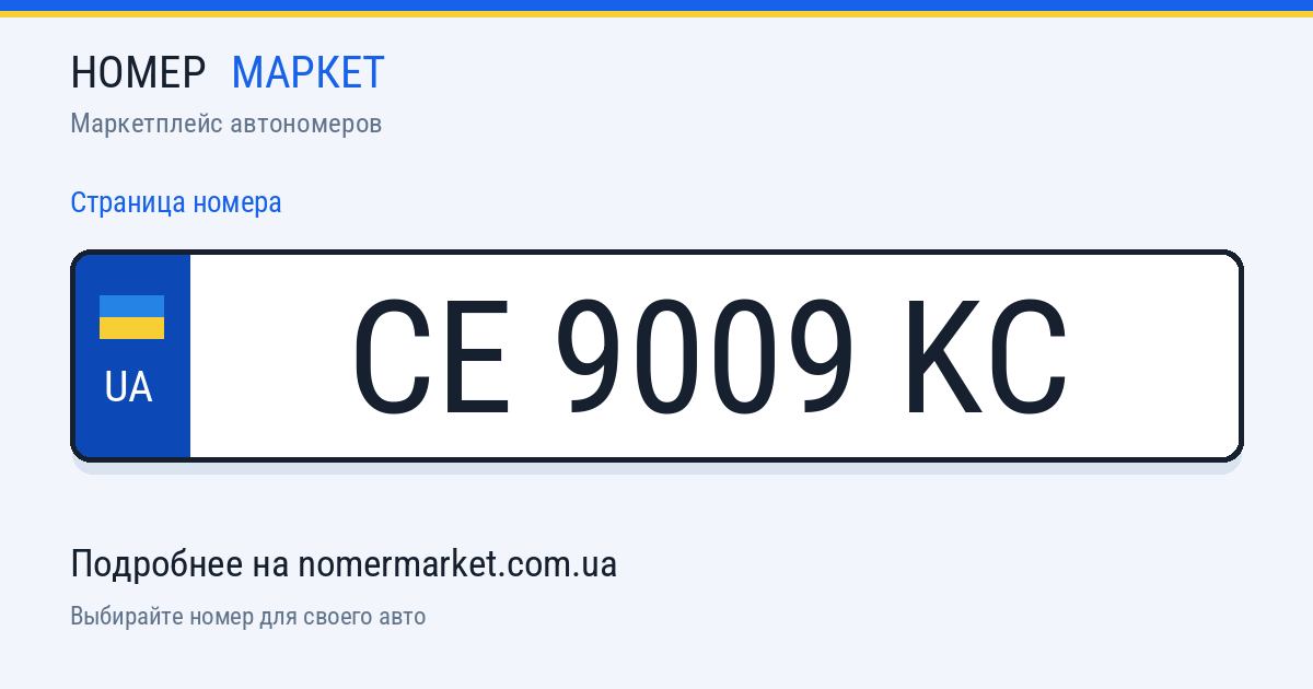 Номерной знак CE9009KC — Номер Маркет
