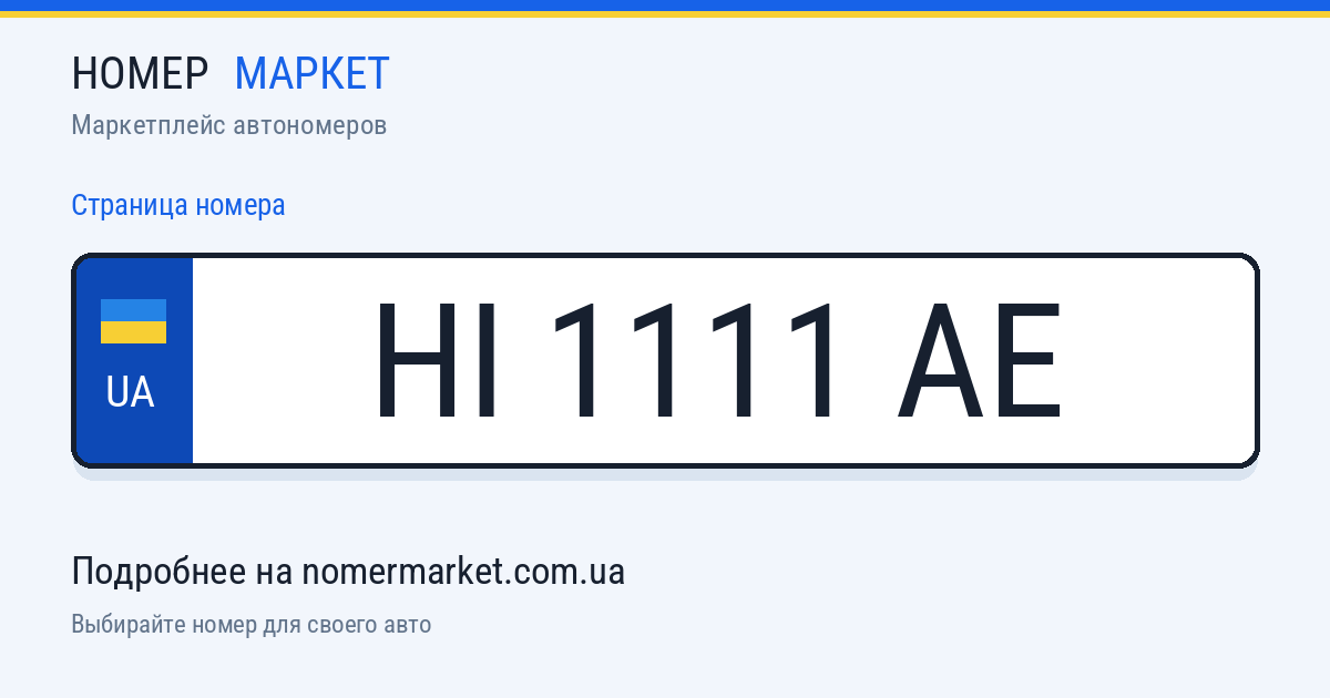Номерной знак HI1111AE — Номер Маркет