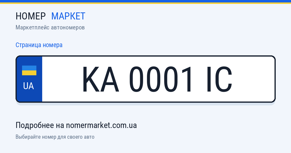Номерной знак KA0001IC — Номер Маркет