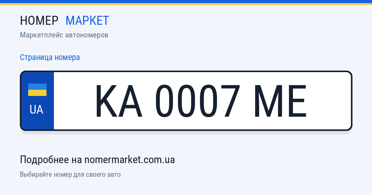 Номерной знак KA0007ME — Номер Маркет