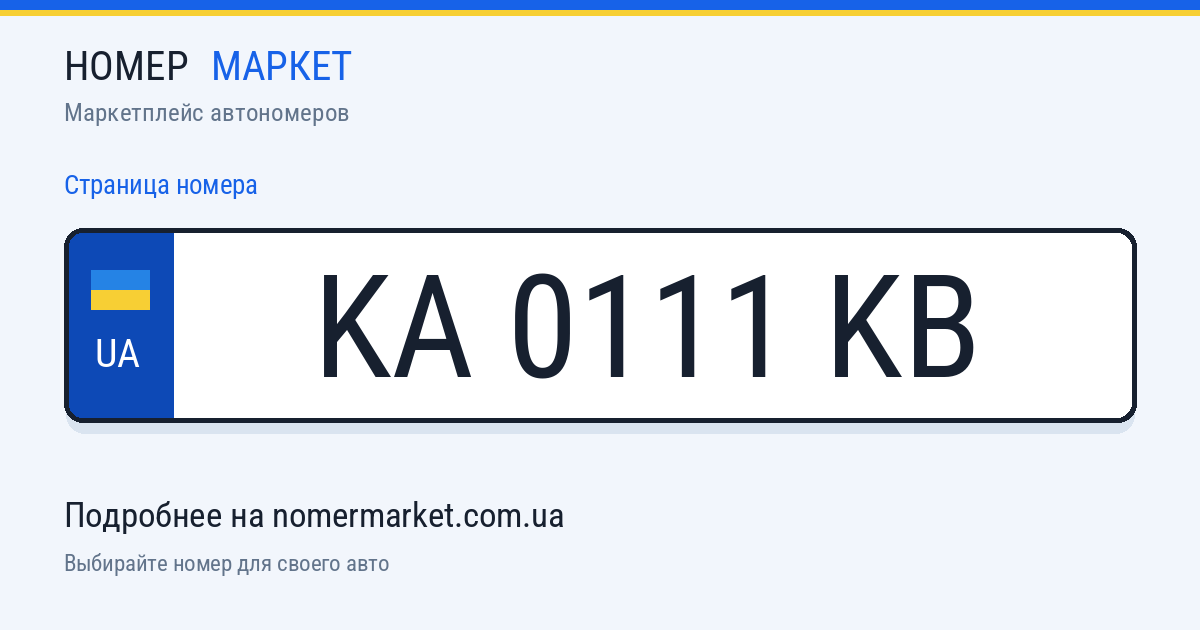 Номерной знак KA0111KB — Номер Маркет