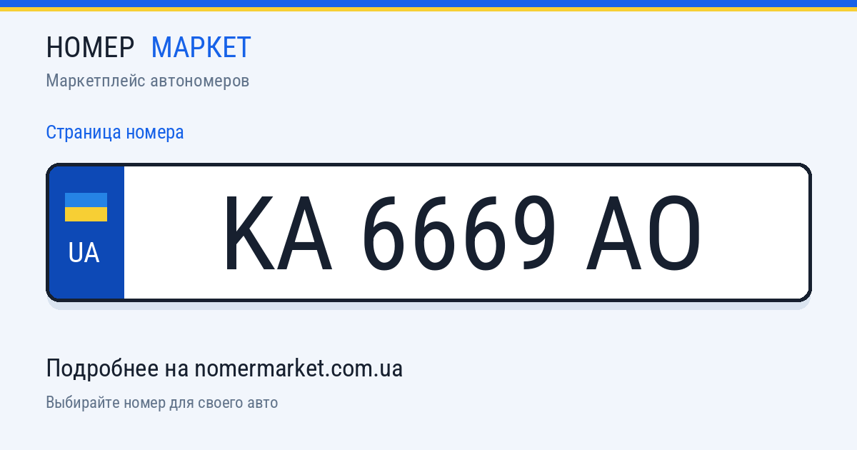 Номерной знак KA6669AO — Номер Маркет