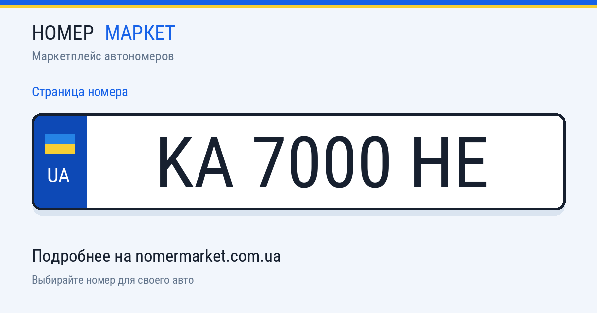 Номерной знак KA7000HE — Номер Маркет