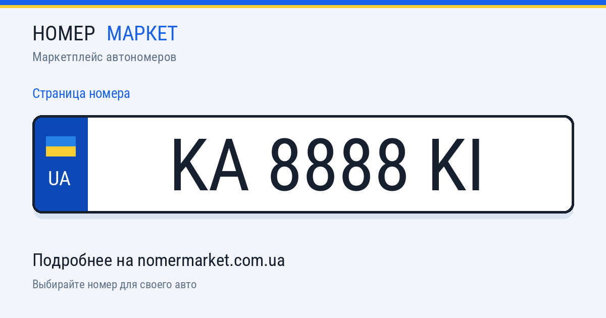 Номерной знак KA8888KI — Номер Маркет
