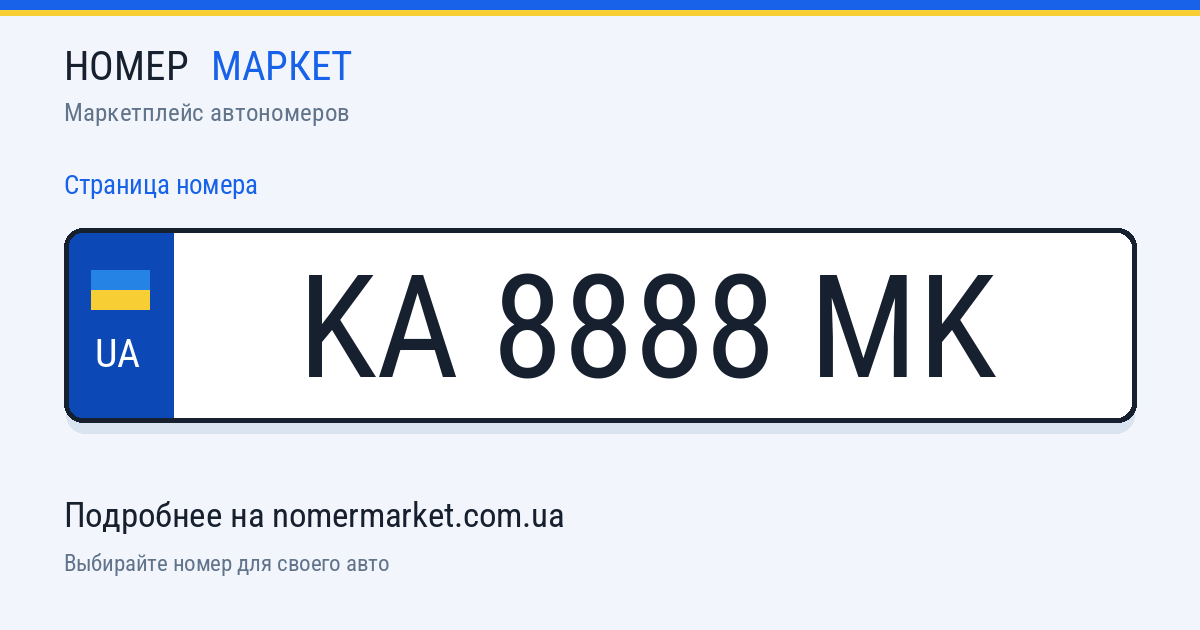 Номерной знак KA8888MK — Номер Маркет