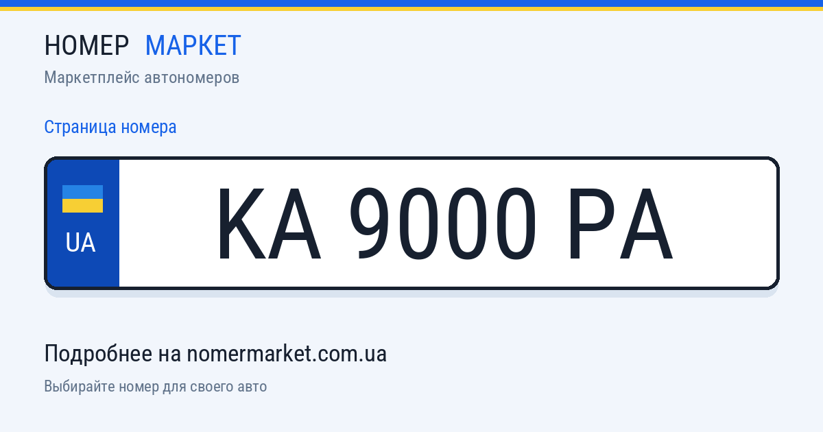 Номерной знак KA9000PA — Номер Маркет