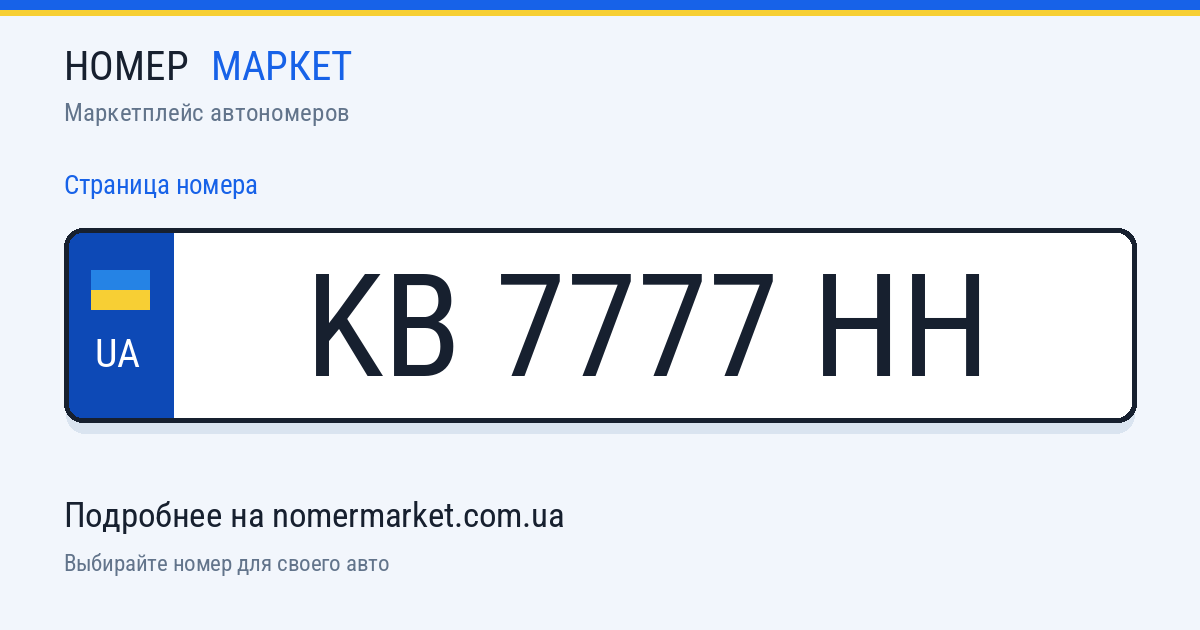 Номерной знак KB7777HH — Номер Маркет
