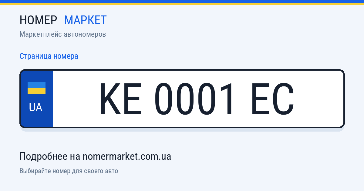 Номерной знак KE0001EC — Номер Маркет