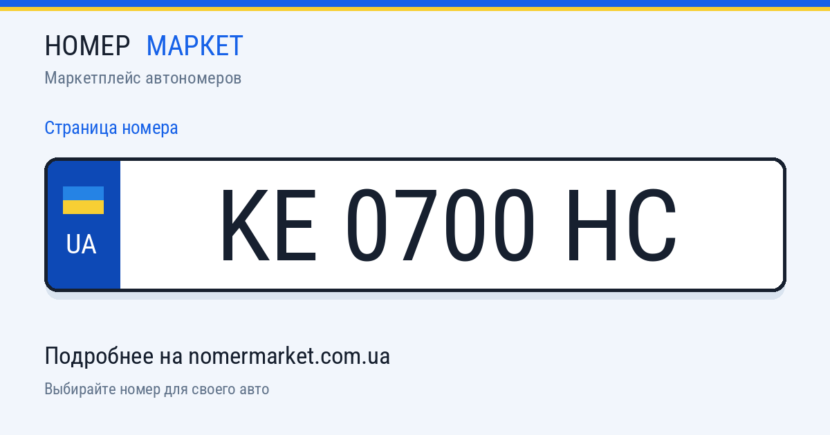Номерной знак KE0700HC — Номер Маркет