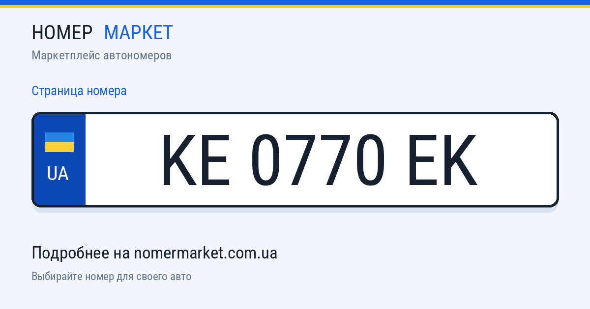 Номерной знак KE0770EK — Номер Маркет
