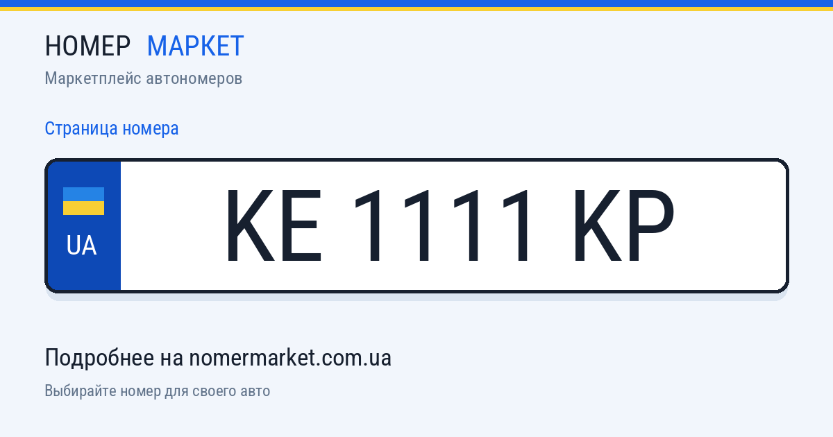Номерной знак KE1111KP — Номер Маркет
