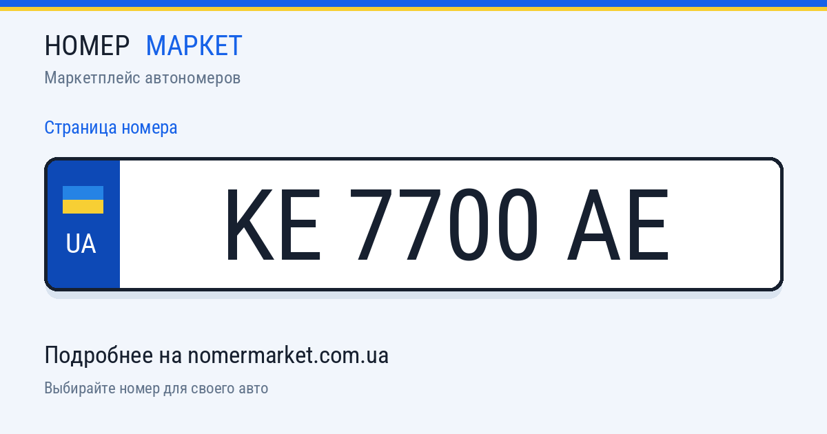 Номерной знак KE7700AE — Номер Маркет