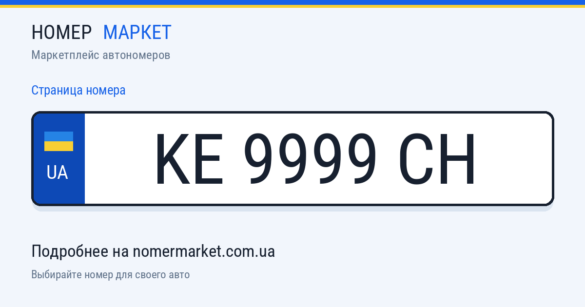 Номерной знак KE9999CH — Номер Маркет
